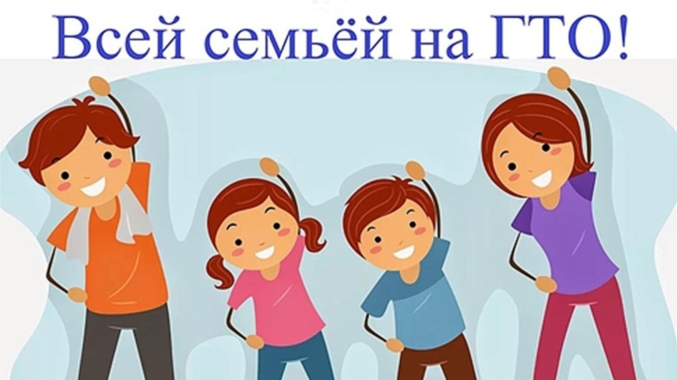 ГТО для всей семьи!
